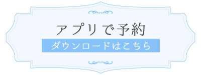 アプリで予約 ダウンロードはこちら